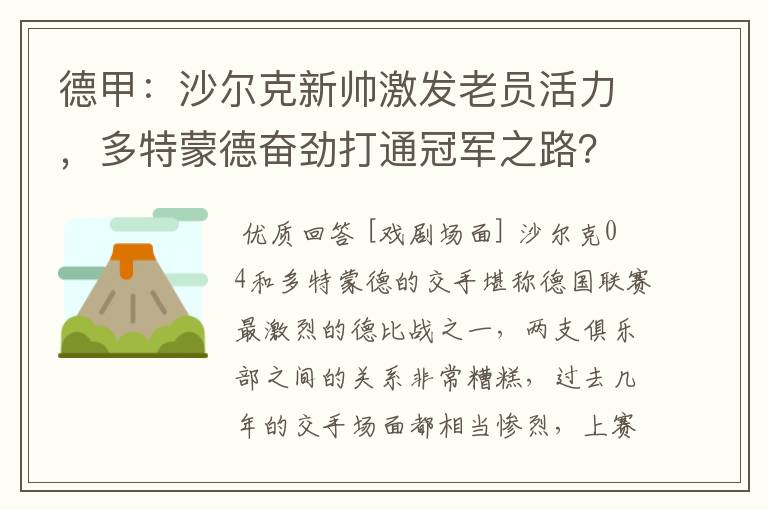 德甲:沙尔克新帅激发老员活力,多特蒙德奋劲打通冠军之路?