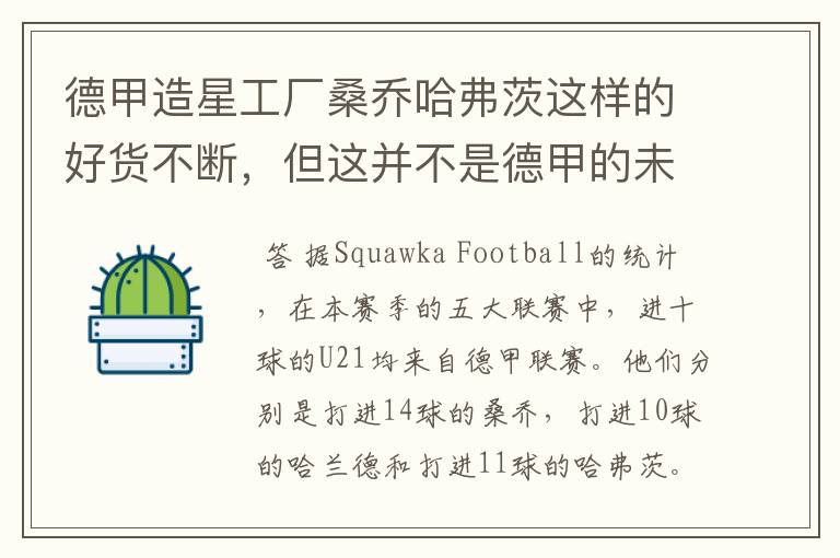 德甲造星工厂桑乔哈弗茨这样的好货不断,但这并不是德甲的未来