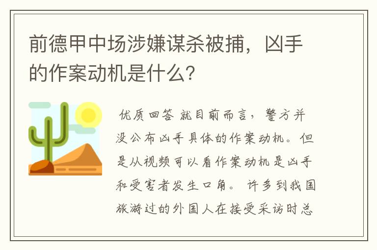 前德甲中场涉嫌谋杀被捕,凶手的作案动机是什么?