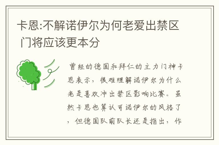 卡恩:不解诺伊尔为何老爱出禁区 门将应该更本分