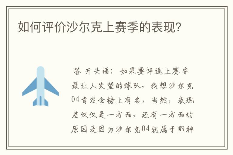如何评价沙尔克上赛季的表现?