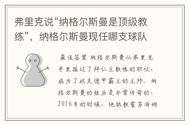 弗里克说“纳格尔斯曼是顶级教练”,纳格尔斯曼现任哪支球队的主帅?