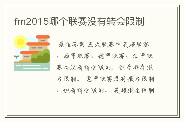 fm2015哪个联赛没有转会限制