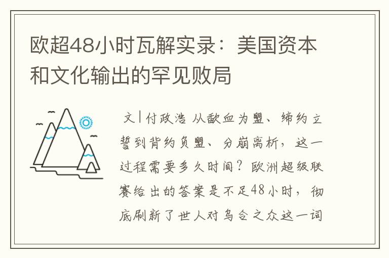 欧超48小时瓦解实录:美国资本和文化输出的罕见败局