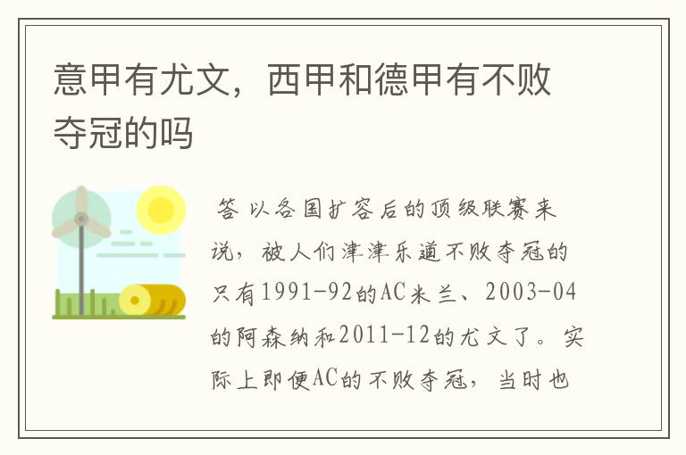 意甲有尤文,西甲和德甲有不败夺冠的吗