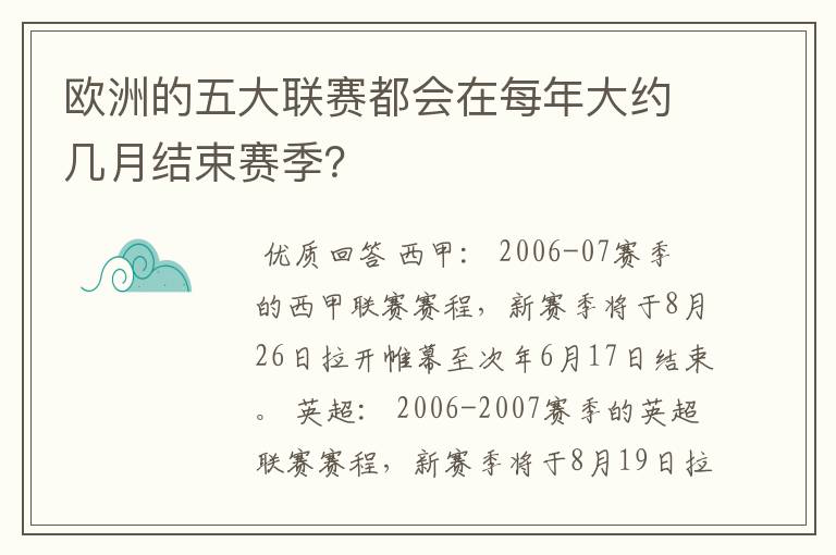 欧洲的五大联赛都会在每年大约几月结束赛季?