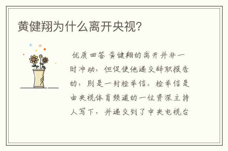 黄健翔为什么离开央视?