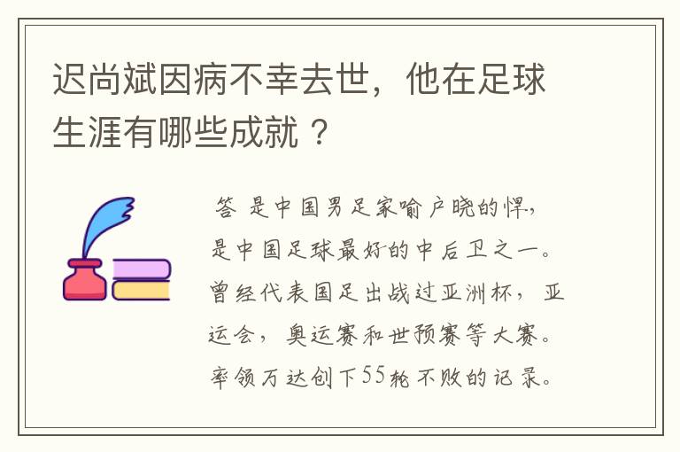 迟尚斌因病不幸去世,他在足球生涯有哪些成就 ?