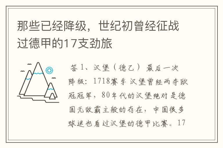 那些已经降级,世纪初曾经征战过德甲的17支劲旅