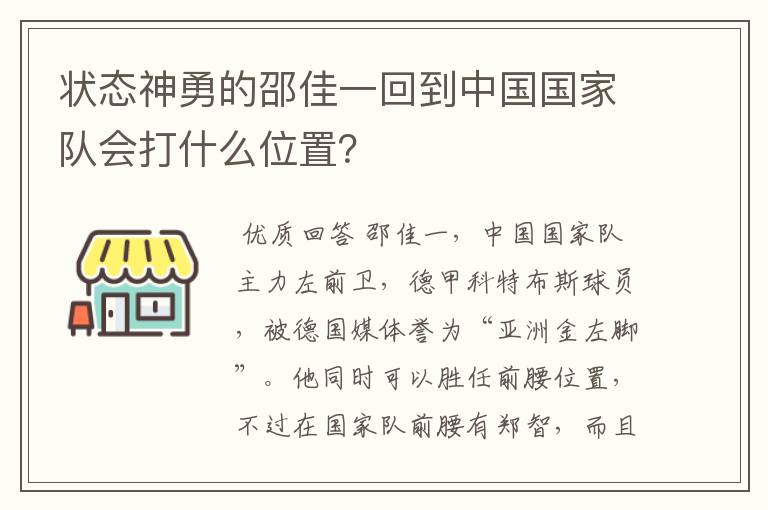状态神勇的邵佳一回到中国国家队会打什么位置?