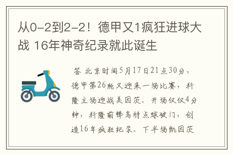 从0-2到2-2!德甲又1疯狂进球大战 16年神奇纪录就此诞生