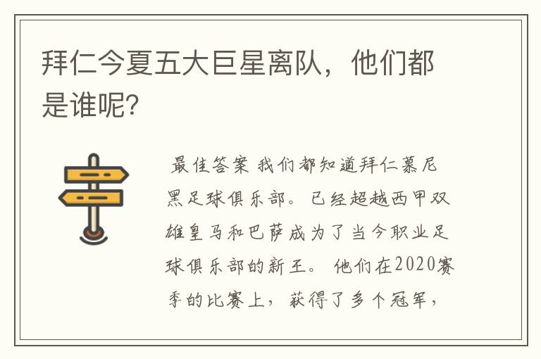 拜仁今夏五大巨星离队,他们都是谁呢?