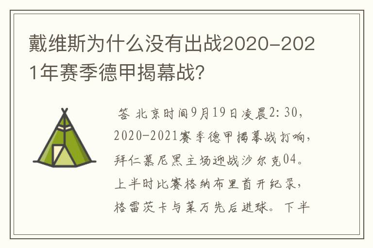 戴维斯为什么没有出战2020-2021年赛季德甲揭幕战?