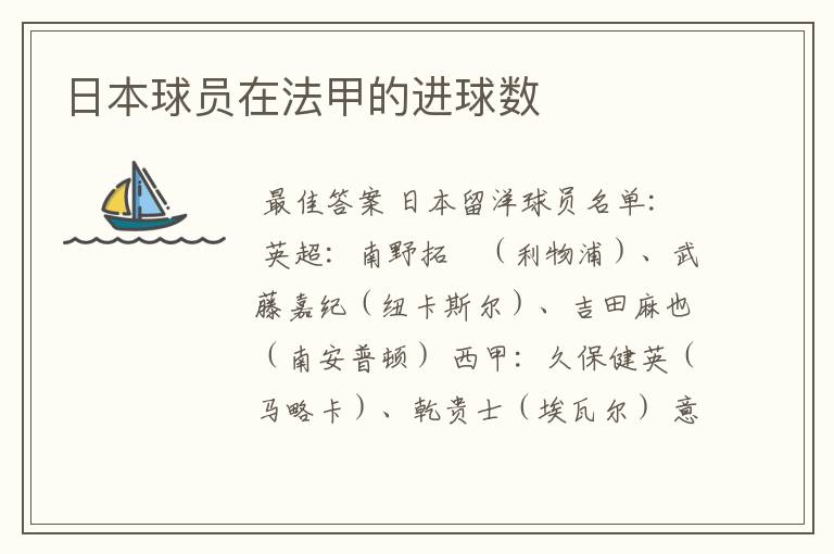 日本球员在法甲的进球数