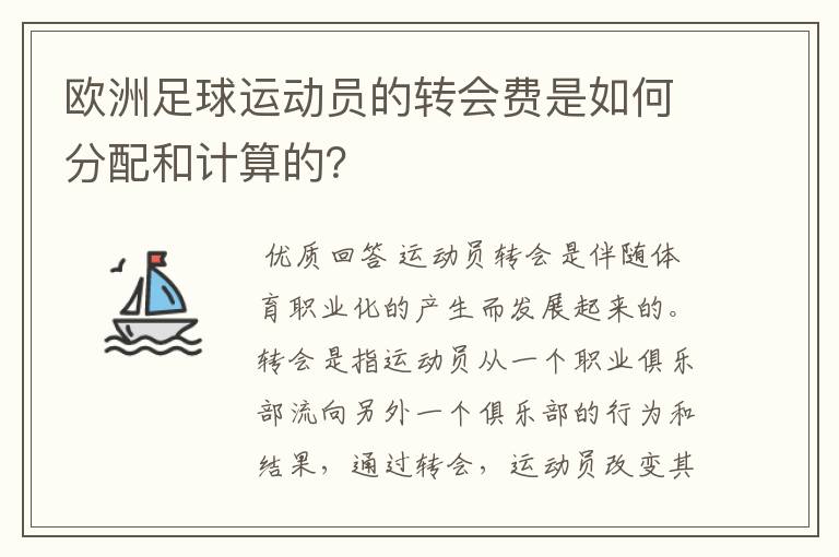 欧洲足球运动员的转会费是如何分配和计算的?