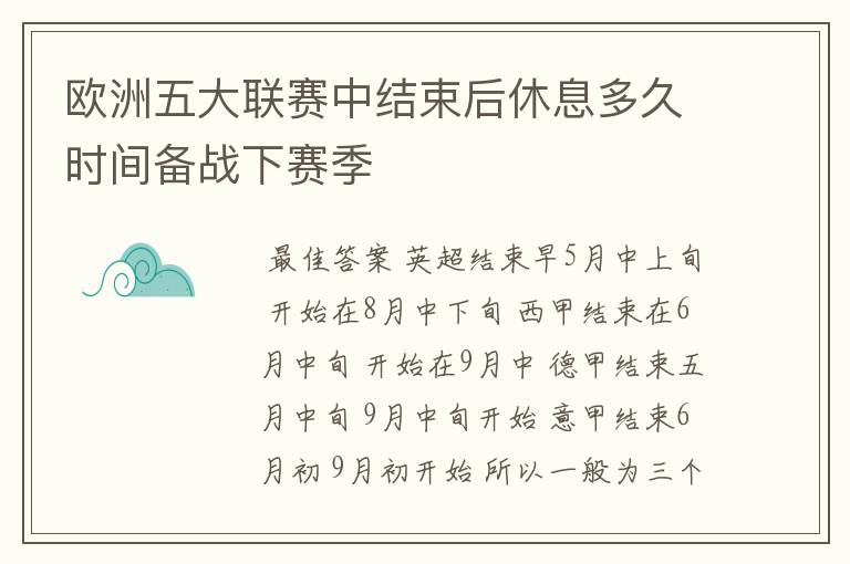 欧洲五大联赛中结束后休息多久时间备战下赛季