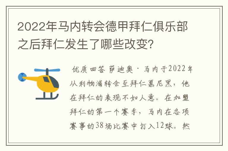 2022年马内转会德甲拜仁俱乐部之后拜仁发生了哪些改变?