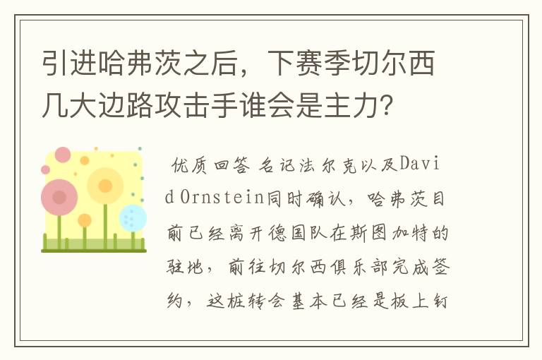 引进哈弗茨之后,下赛季切尔西几大边路攻击手谁会是主力?
