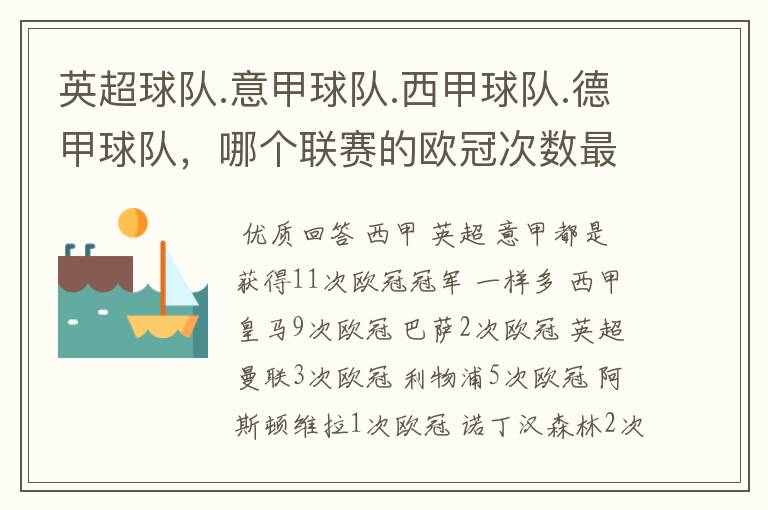 英超球队.意甲球队.西甲球队.德甲球队,哪个联赛的欧冠次数最多?怎么个情况