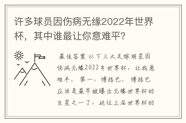 许多球员因伤病无缘2022年世界杯,其中谁最让你意难平?