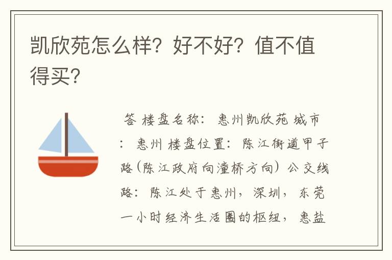 凯欣苑怎么样?好不好?值不值得买?