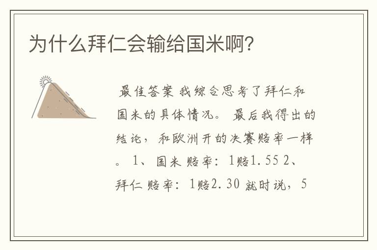 为什么拜仁会输给国米啊?