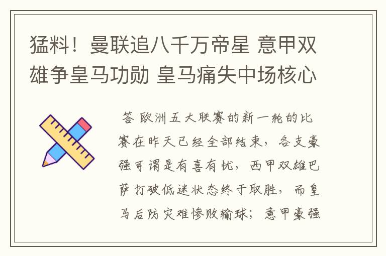 猛料!曼联追八千万帝星 意甲双雄争皇马功勋 皇马痛失中场核心