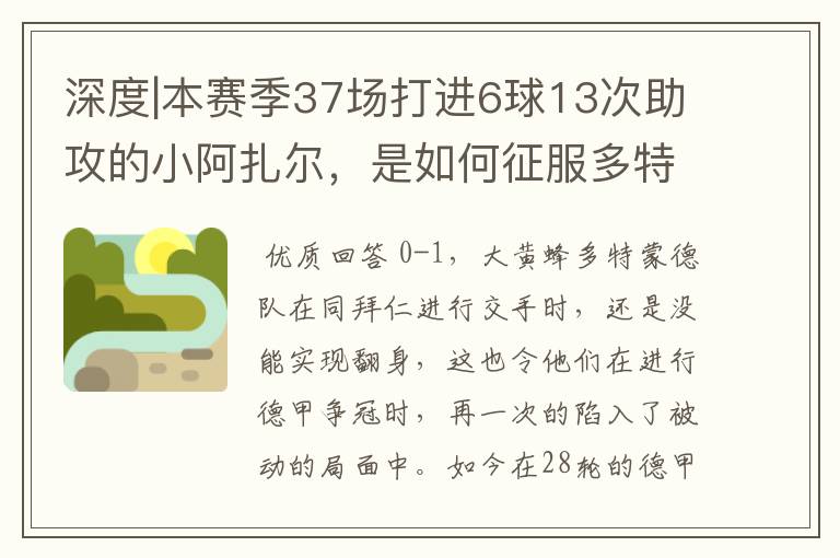 深度|本赛季37场打进6球13次助攻的小阿扎尔,是如何征服多特的?