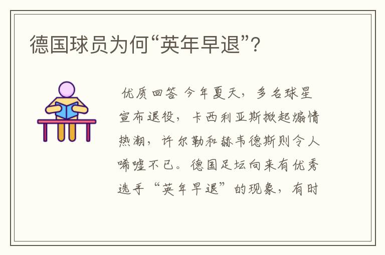 德国球员为何“英年早退”?