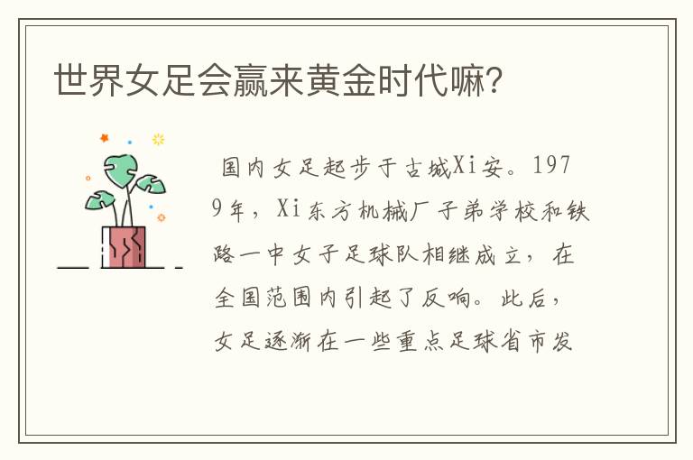 世界女足会赢来黄金时代嘛?