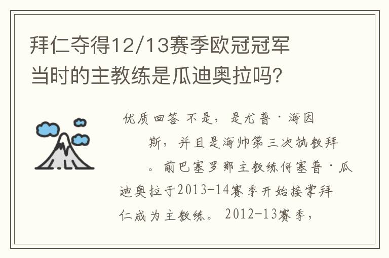 拜仁夺得12/13赛季欧冠冠军当时的主教练是瓜迪奥拉吗?