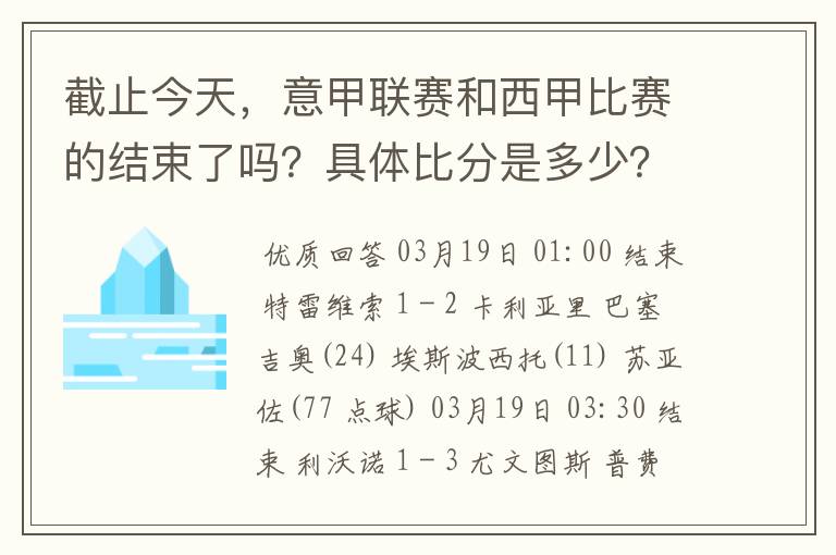 截止今天,意甲联赛和西甲比赛的结束了吗?具体比分是多少?