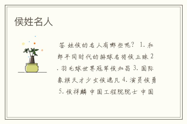 侯姓名人