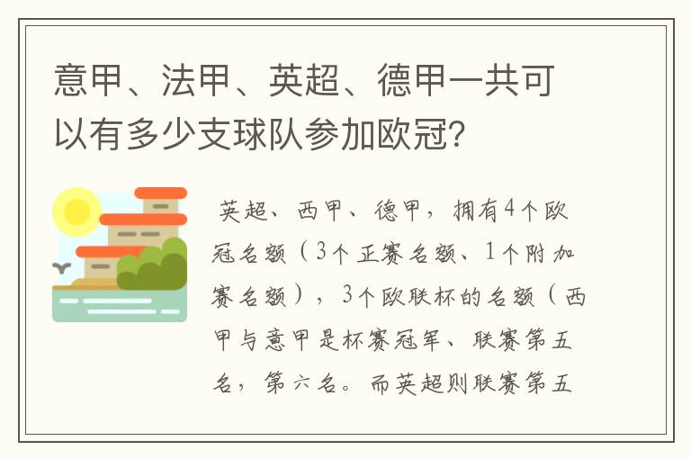 意甲、法甲、英超、德甲一共可以有多少支球队参加欧冠?