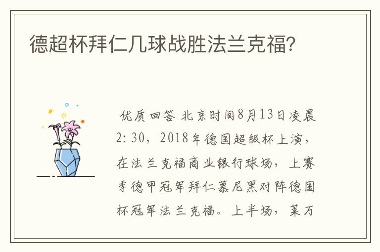 德超杯拜仁几球战胜法兰克福?