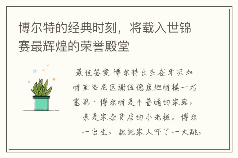 博尔特的经典时刻,将载入世锦赛最辉煌的荣誉殿堂