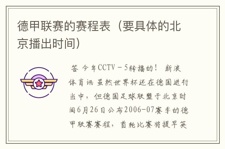 德甲联赛的赛程表（要具体的北京播出时间）