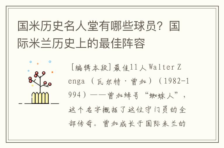 国米历史名人堂有哪些球员?国际米兰历史上的最佳阵容
