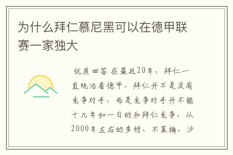 为什么拜仁慕尼黑可以在德甲联赛一家独大
