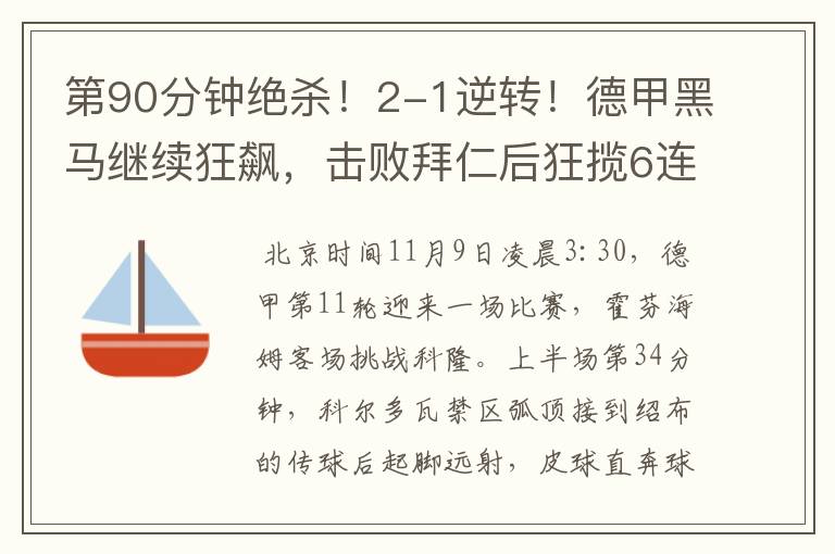 第90分钟绝杀!2-1逆转!德甲黑马继续狂飙,击败拜仁后狂揽6连胜