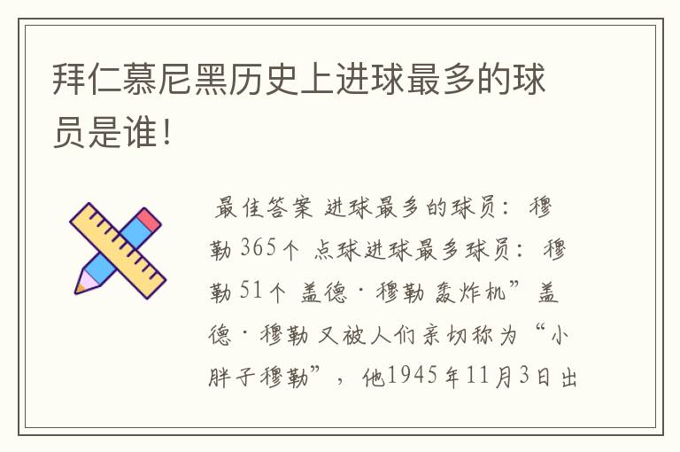 拜仁慕尼黑历史上进球最多的球员是谁!
