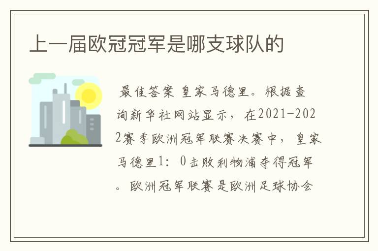 上一届欧冠冠军是哪支球队的