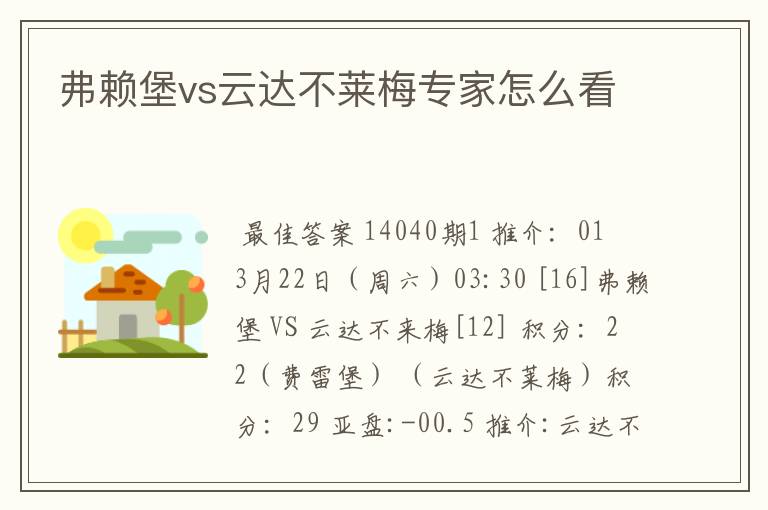 弗赖堡vs云达不莱梅专家怎么看