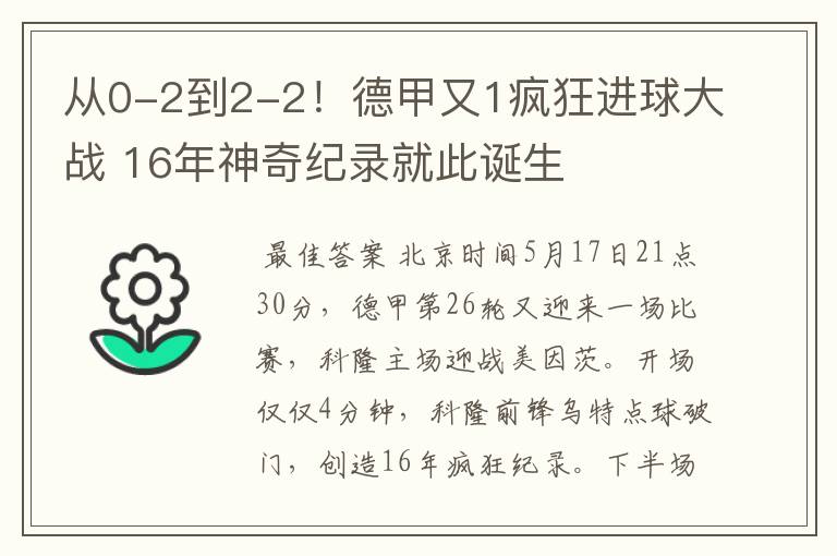 从0-2到2-2!德甲又1疯狂进球大战 16年神奇纪录就此诞生