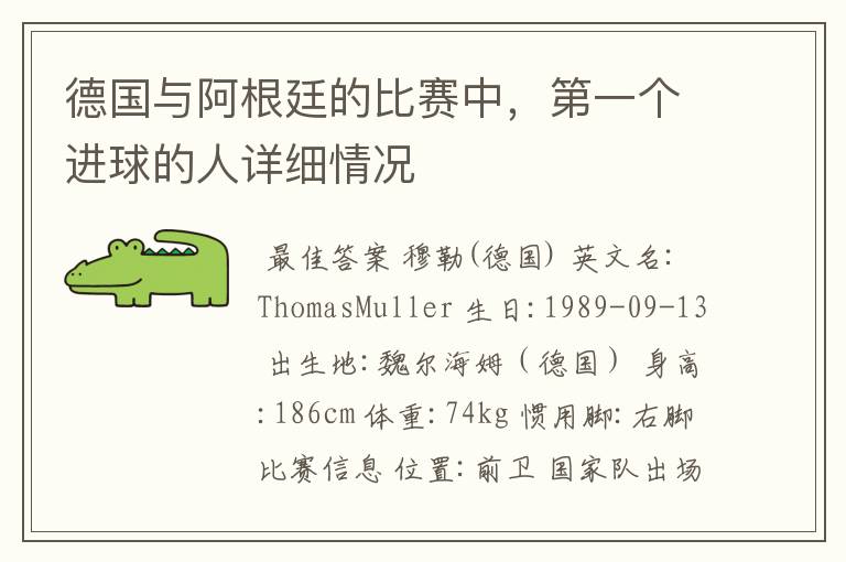 德国与阿根廷的比赛中,第一个进球的人详细情况