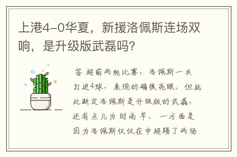 上港4-0华夏,新援洛佩斯连场双响,是升级版武磊吗?