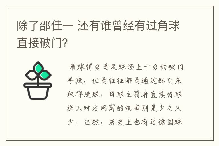 除了邵佳一 还有谁曾经有过角球直接破门?
