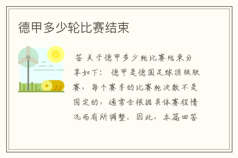 德甲多少轮比赛结束