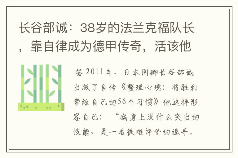 长谷部诚:38岁的法兰克福队长,靠自律成为德甲传奇,活该他成功