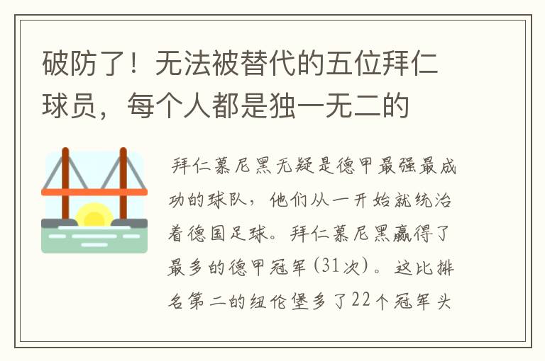 破防了!无法被替代的五位拜仁球员,每个人都是独一无二的